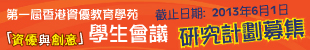 香港資優教育學苑首屆學生會議研究計劃募集